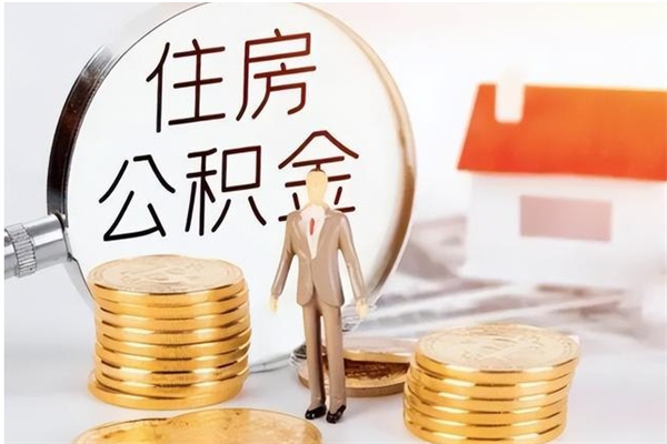 日照辞职离开后公积金怎么取（辞职后公积金提取流程2021）