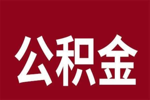 日照离职了可以取公积金嘛（离职后能取出公积金吗）