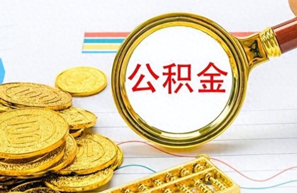 日照离职公积金如何取（离职公积金提取步骤）